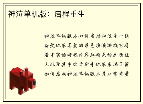 神泣单机版:启程重生