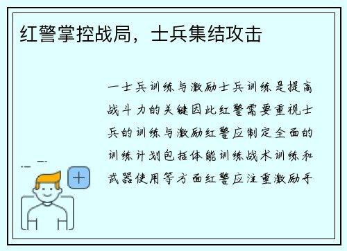 红警掌控战局,士兵集结攻击