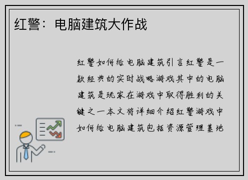 红警:电脑建筑大作战