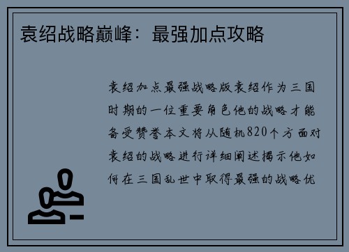袁绍战略巅峰:最强加点攻略
