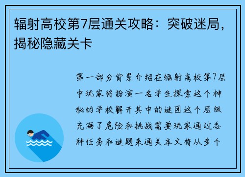 辐射高校第7层通关攻略:突破迷局,揭秘隐藏关卡
