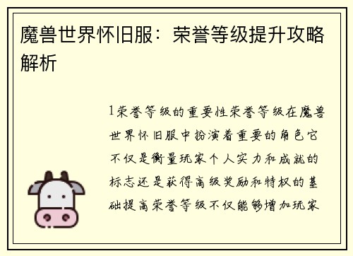 魔兽世界怀旧服:荣誉等级提升攻略解析