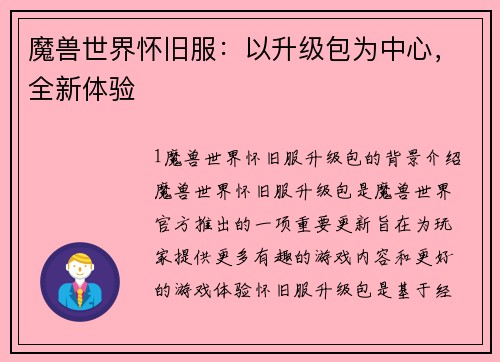 魔兽世界怀旧服:以升级包为中心,全新体验