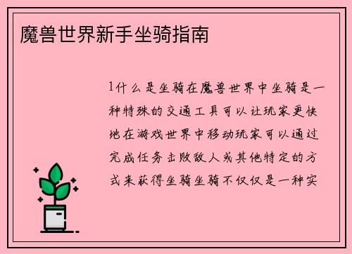 魔兽世界新手坐骑指南
