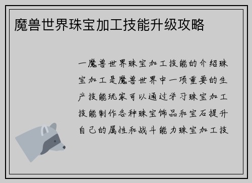 魔兽世界珠宝加工技能升级攻略