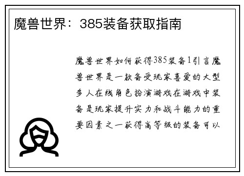 魔兽世界:385装备获取指南