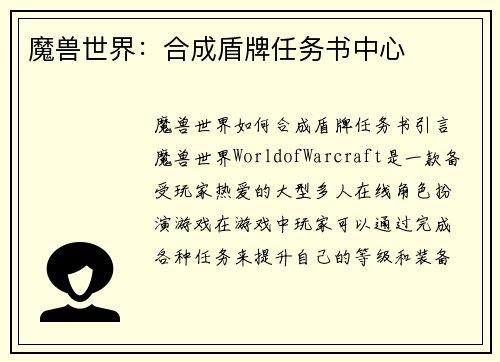魔兽世界:合成盾牌任务书中心
