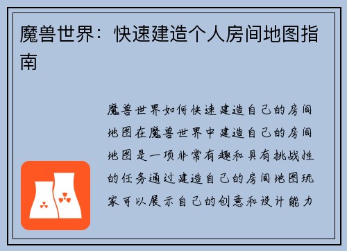 魔兽世界:快速建造个人房间地图指南