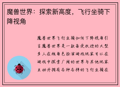 魔兽世界:探索新高度,飞行坐骑下降视角