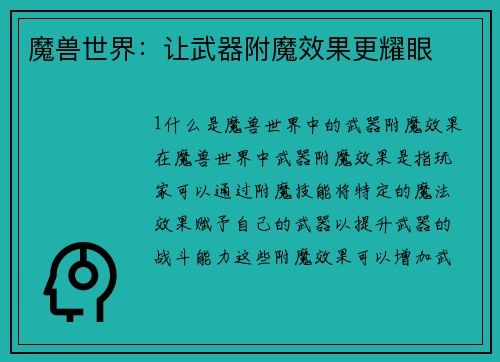 魔兽世界:让武器附魔效果更耀眼