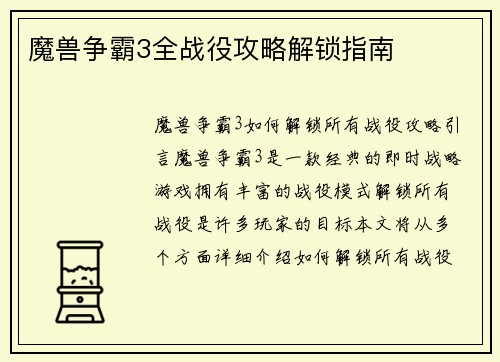 魔兽争霸3全战役攻略解锁指南