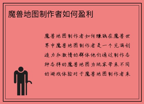 魔兽地图制作者如何盈利