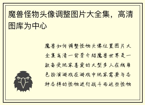 魔兽怪物头像调整图片大全集,高清图库为中心