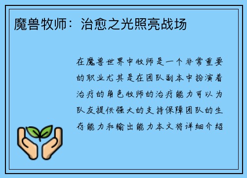 魔兽牧师:治愈之光照亮战场