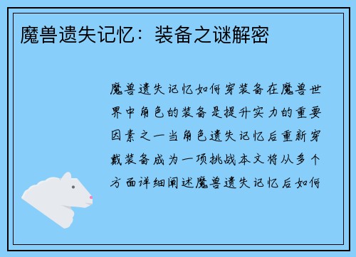 魔兽遗失记忆:装备之谜解密