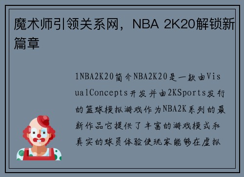 魔术师引领关系网,NBA 2K20解锁新篇章