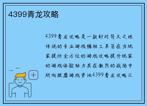 4399青龙攻略