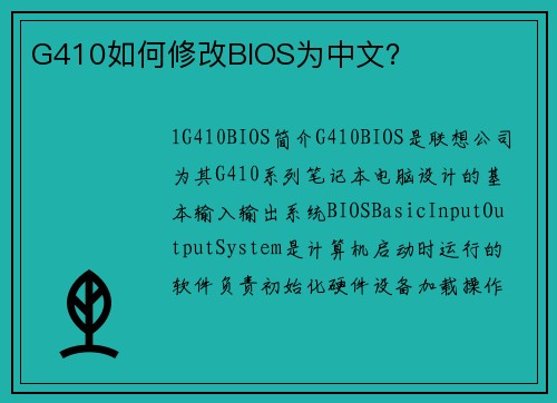 G410如何修改BIOS为中文?