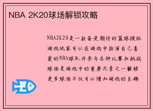 NBA 2K20球场解锁攻略