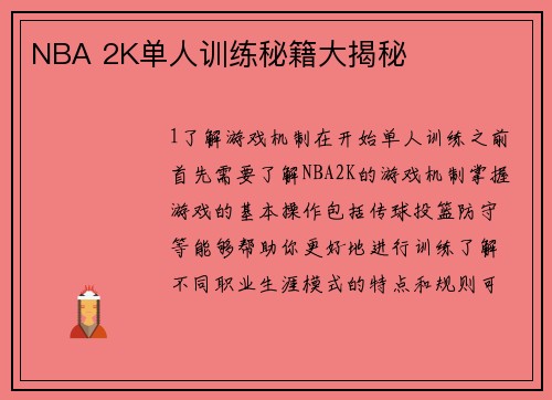 NBA 2K单人训练秘籍大揭秘