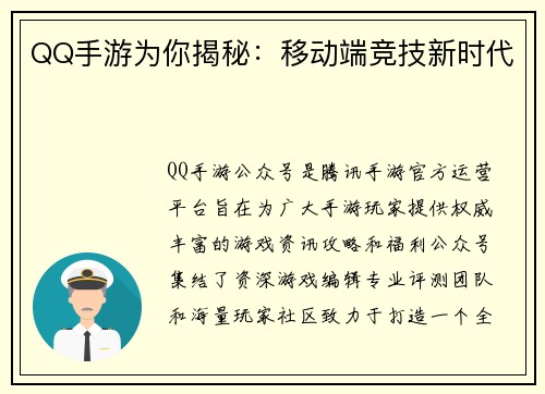 QQ手游为你揭秘:移动端竞技新时代