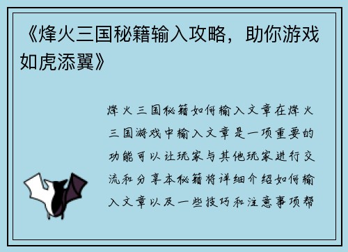 《烽火三国秘籍输入攻略,助你游戏如虎添翼》