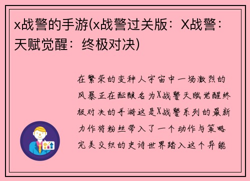 x战警的手游(x战警过关版:X战警:天赋觉醒:终极对决)