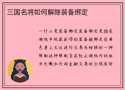 三国名将如何解除装备绑定