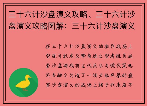 三十六计沙盘演义攻略、三十六计沙盘演义攻略图解:三十六计沙盘演义攻略:智谋与权术的巅峰对决