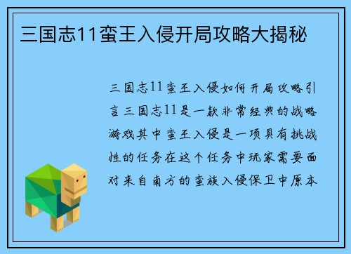 三国志11蛮王入侵开局攻略大揭秘