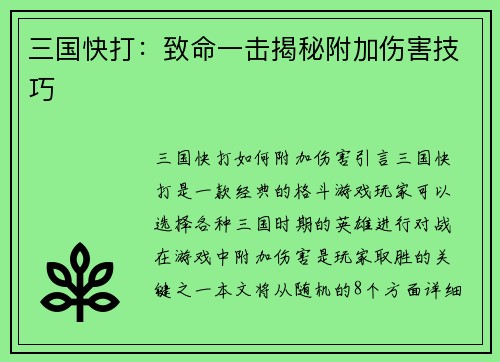三国快打:致命一击揭秘附加伤害技巧