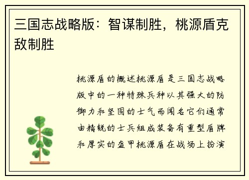 三国志战略版:智谋制胜,桃源盾克敌制胜