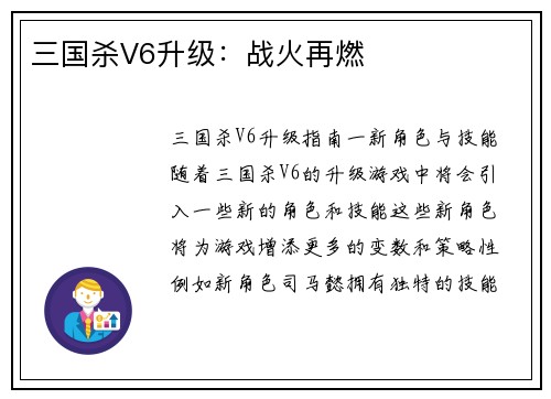 三国杀V6升级:战火再燃
