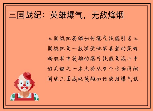三国战纪:英雄爆气,无敌烽烟