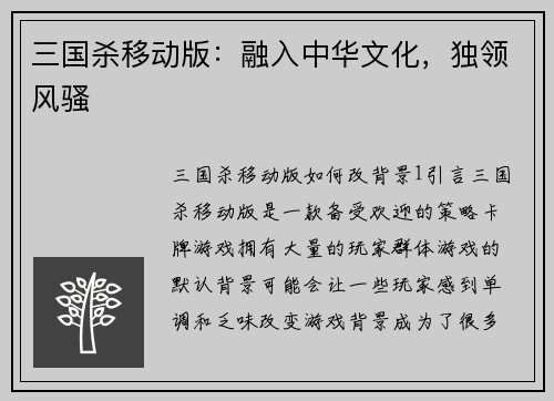 三国杀移动版:融入中华文化,独领风骚