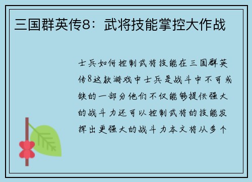 三国群英传8:武将技能掌控大作战