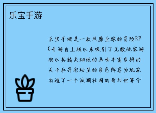 乐宝手游