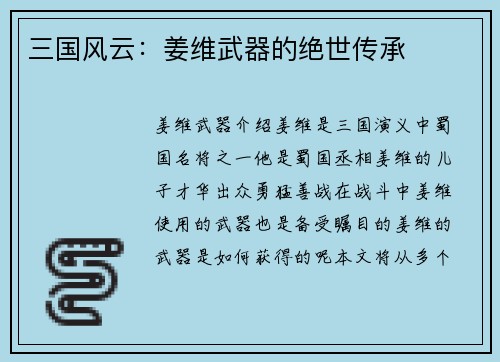 三国风云:姜维武器的绝世传承