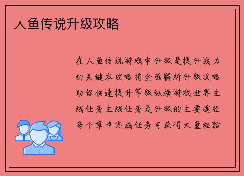 人鱼传说升级攻略