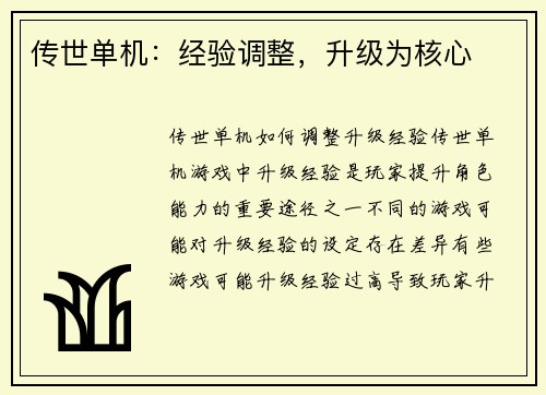 传世单机：经验调整，升级为核心