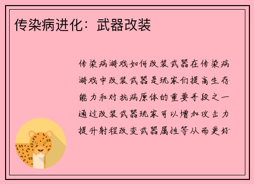 传染病进化：武器改装