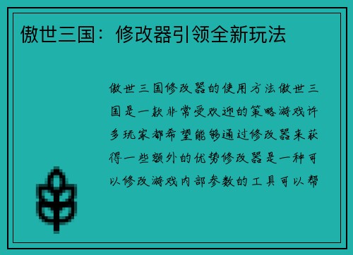 傲世三国：修改器引领全新玩法