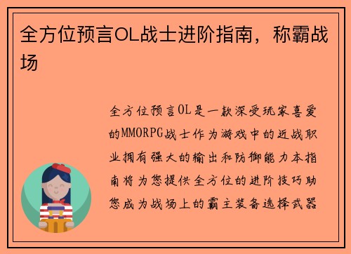 全方位预言OL战士进阶指南，称霸战场