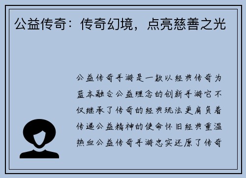 公益传奇：传奇幻境，点亮慈善之光