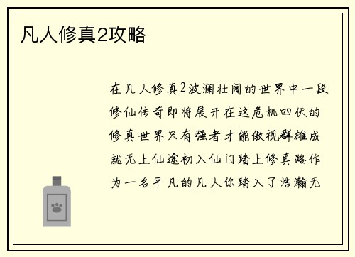 凡人修真2攻略