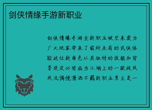 剑侠情缘手游新职业