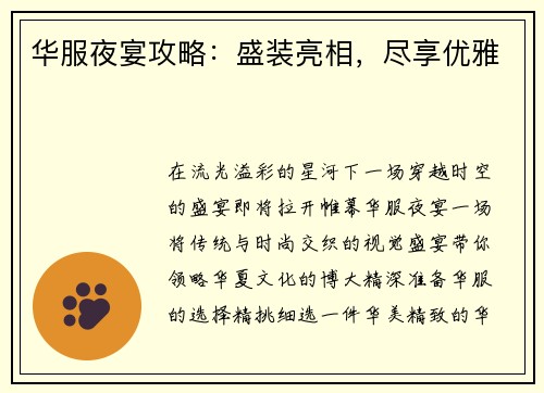 华服夜宴攻略：盛装亮相，尽享优雅