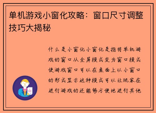 单机游戏小窗化攻略：窗口尺寸调整技巧大揭秘