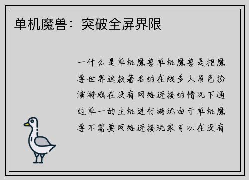 单机魔兽：突破全屏界限
