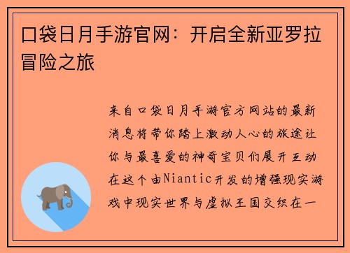 口袋日月手游官网：开启全新亚罗拉冒险之旅